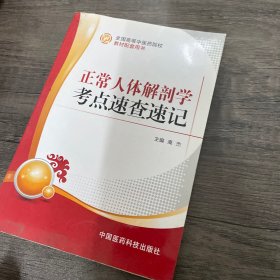 正常人体解剖学考点速查速记