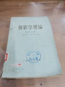 摄影学理论（第五分册）