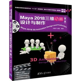 Maya2018三维动画设计与制作（第2版）刘晓宇清华大学出版社2018-06-019787302500094