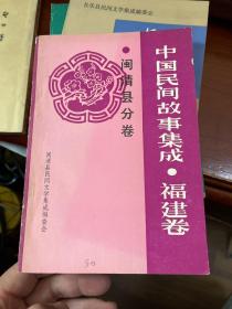 中国民间故事集成福建卷闽清分卷