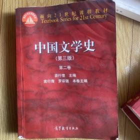 中国文学史（第3版 第2卷）/面向21世纪课程教材