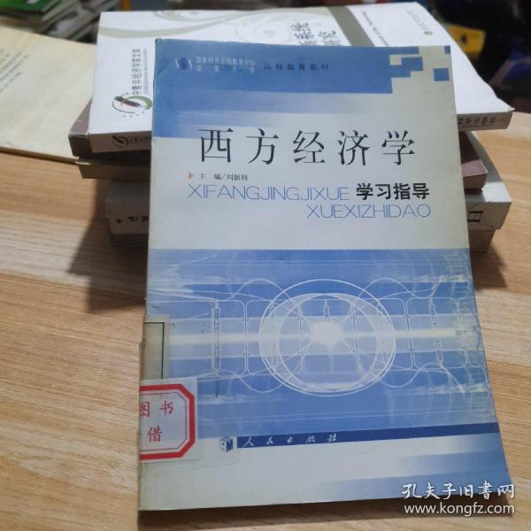 西方经济学学习指导