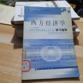 西方经济学学习指导