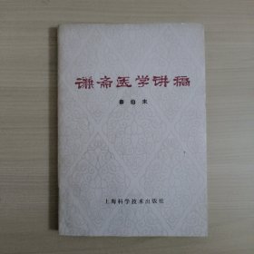 谦斋医学讲稿