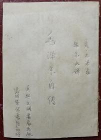 毛泽东自传：1949年延安文明书局出版昆明华侨书店印行【缺封面】