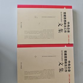 中央企业党建思想政治工作优秀研究成果文集（2011-2012）（上、下册）