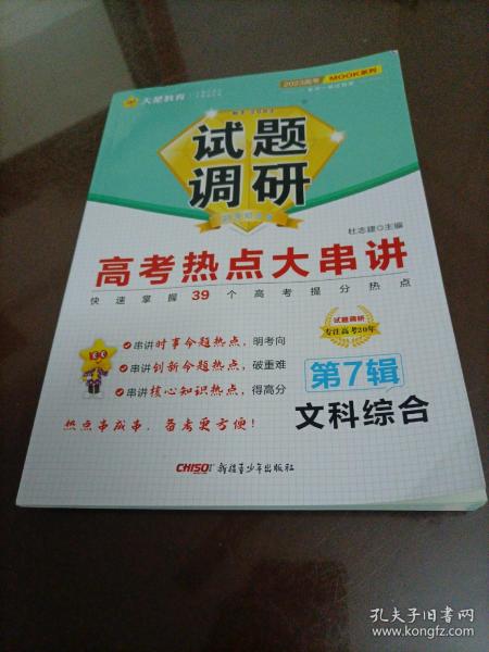【接近全新】天星教育试题调研：高考热点大串讲第7辑（文科综合）【2023版】