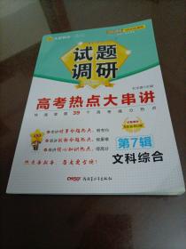 【接近全新】天星教育试题调研：高考热点大串讲第7辑（文科综合）【2023版】