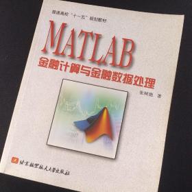 MATLAB金融计算与金融数据处理