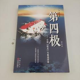 第四极：中国“蛟龙”号挑战深海