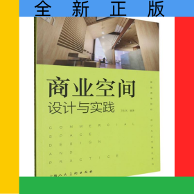 商業(yè)空間設(shè)計(jì)與實(shí)踐