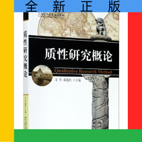 质性研究概论(21世纪社会学系列教材)