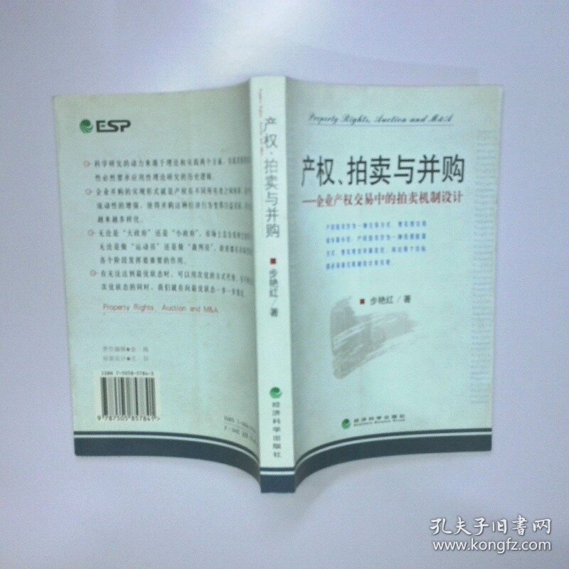 产权 拍卖与并购  企业产权交易中的拍卖机制设计 二手书实拍图