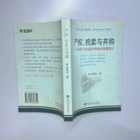 产权 拍卖与并购  企业产权交易中的拍卖机制设计 二手书实拍图