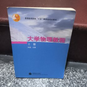 大学物理教程（上册）