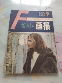 富春江画报1986 9