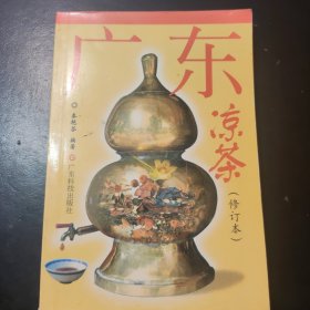 广东凉茶（修订版）