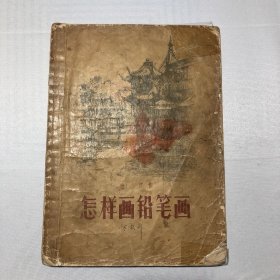 怎样画铅笔画 57年一版一印