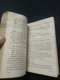 中药学讲义 1960年版