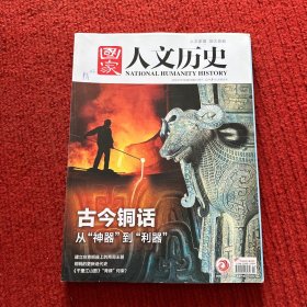 国家人文历史 2023年 11月下 第22期总第334期 古今铜话