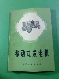 移动式发电机