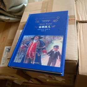 雾都孤儿（新版）/经典译林