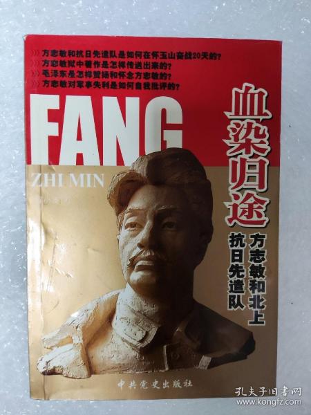 血染归途：方志敏与北上抗日先遣队