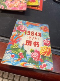 历书1984