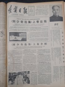 辽宁日报1982年1月6日