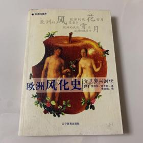 欧洲风化史：文艺复兴时代