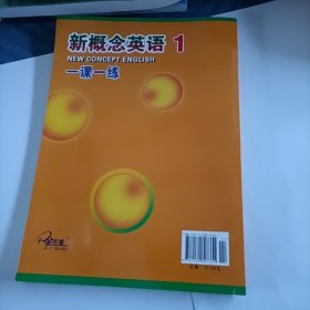 新概念英语1一课一练1册 英语初阶