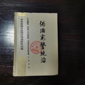 日本帝国主义侵华档案资料选编 伪满宪警统治（馆藏书）