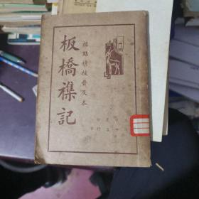 标点精校普及本板桥杂记全书一册 余怀 著 民国25年出版 上海中央书店发行.