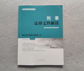 刑事法律文件解读（2020.08总第182辑）/最新法律文件解读丛书