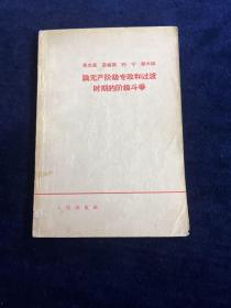 论无产阶级专政和过渡时期的阶级斗争