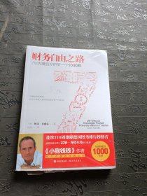 财务自由之路：7年内赚到你的第一个1000万