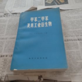 甲苯二甲苯及其工业衍生物