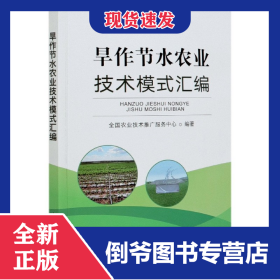 旱作节水农业技术模式汇编