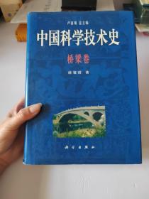 中国科学技术史：桥梁卷