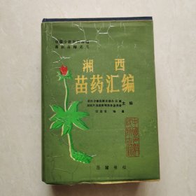 湘西苗药汇编（精装本）