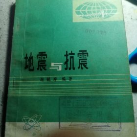 地震与抗震