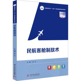 正版 民航客舱制敌术 田文主编 华中科技大学出版社