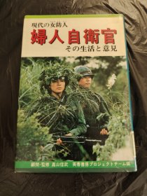 日文原版 現(xiàn)代の女防人 婦人自衛(wèi)官 : その生活と意見 ＜Fuyo books＞