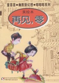 童喜喜·幽默新幻想·嘭嘭嘭系列—再见，零（美绘本） 童喜喜 中国少年儿童出版社 9787500787938 普通图书/童书