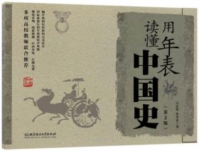 用年表读懂中国史(第3版)