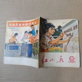 红小兵-1974-2、3-40开