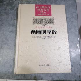 西方教育史经典名著译丛:希腊的学校 小16开精装 捆