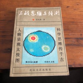 太极思维与预测（从书之二＂）＂