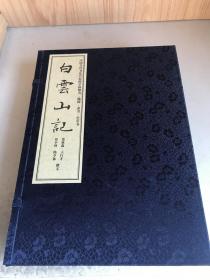 白云山记 （布面函装 宣纸线装本原一函5册全 ）