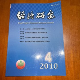 經(jīng)濟(jì)研究2010.4